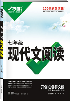 七年級現代文閱讀【萬唯中考2022】
