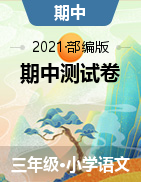  2021-2022学年语文三年级上册 期中测试卷