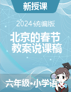 2023-2024学年六年级语文下册1北京的春节 教案+说课稿（统编版）
