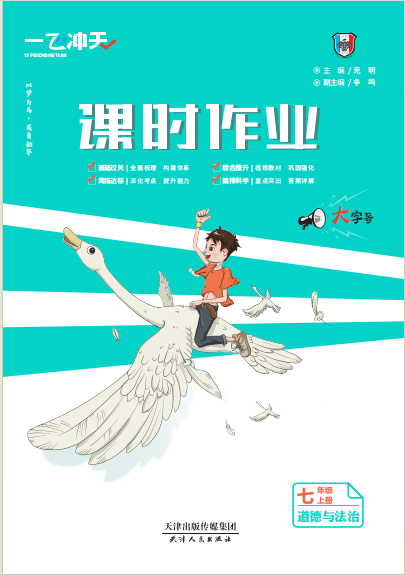 【一飛沖天】2023-2024學(xué)年七年級上冊道德與法治課時作業(yè)