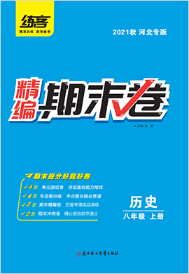2021秋八年级上册历史精编期末卷【练客】（人教版）河北专版