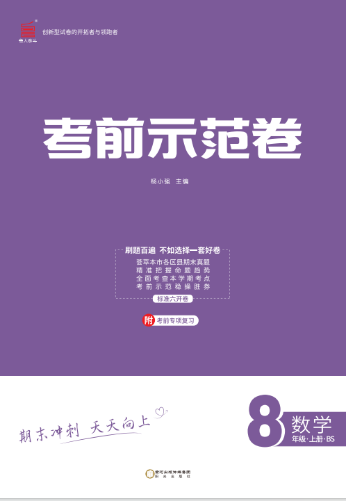 【期末考前示范卷】2024-2025學(xué)年八年級(jí)上冊(cè)數(shù)學(xué)(北師大版 菏澤專版)