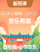 2023—2024學(xué)年四年級下學(xué)期音樂教案（人音版2012）