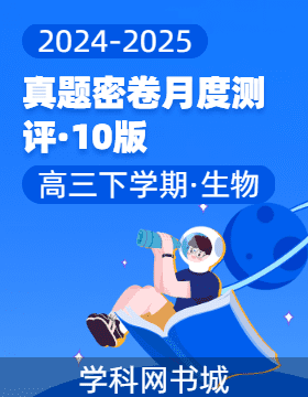 【真题密卷】2024-2025学年高三下学期生物学科素养月度测评（10版 重庆安徽专用）