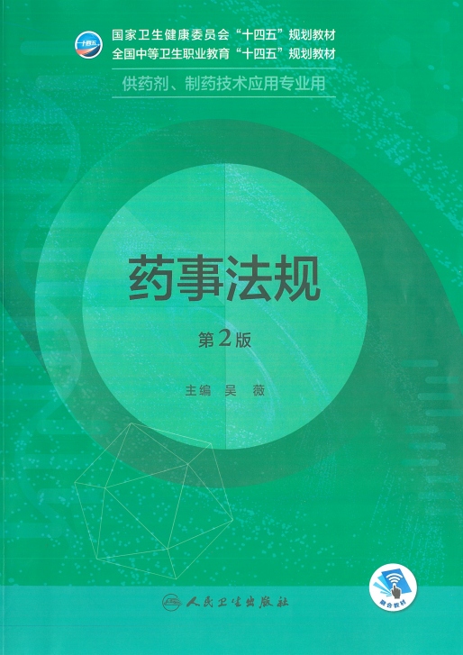 《药事法规》（人卫版第2版）同步精品课堂