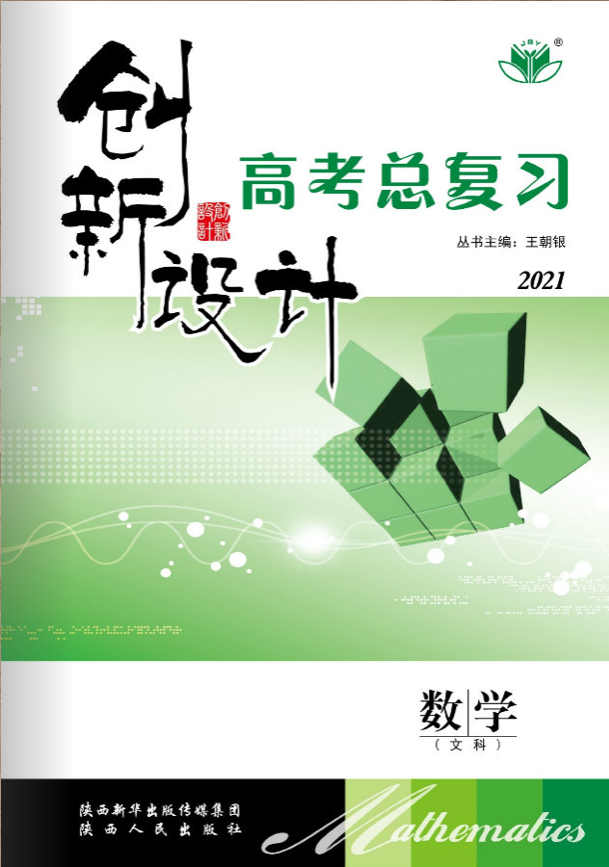 （导学案）2021新高考数学【创新设计】一轮总复习（晋豫皖宁吉黑青甘新蒙贵川桂云藏）人教A版文