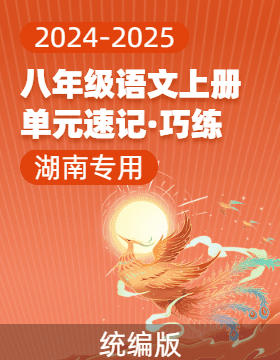 2024-2025學(xué)年八年級(jí)語(yǔ)文上冊(cè)單元速記·巧練（湖南專(zhuān)用）