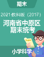 【真题】河南省郑州市中原区科学三-六年级下学期期末水平测试题 2020-2021学年