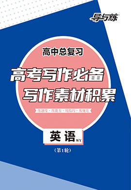 2023高考英語一輪復(fù)習(xí)【導(dǎo)與練】高中總復(fù)習(xí)第1輪寫作必備（老教材，外研版）