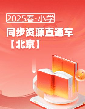 2024-2025學年春季小學【北京地區(qū)】同步資源直通車