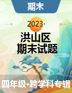 湖北省武汉市洪山区2022-2023学年四年级下学期期末试题