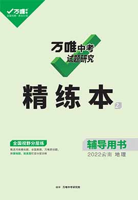 2022【萬唯中考】云南試題研究精練本地理（輔導用書）