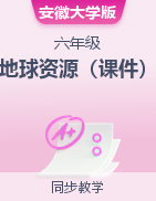 第1課 地球資源（課件）-2023-2024學年六年級下冊綜合實踐活動安徽大學版