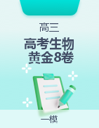 【贏在高考·黃金8卷】備戰(zhàn)2025年高考生物模擬卷（新高考八省專用）