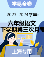 学易金卷：2023-2024学年六年级语文下学期第三次月考  （上海专用）