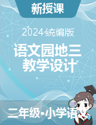 語文園地三（教學設(shè)計）-2023-2024學年語文二年級上冊統(tǒng)編版