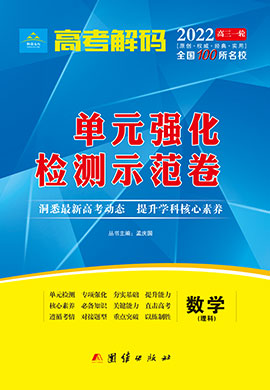 2022老高考理科數(shù)學【高考解碼】一輪單元強化檢測示范卷（全國100所名校）