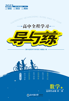 【导与练】2022-2023学年新教材高中数学选择性必修第一册同步全程学习课件PPT（湘教版）