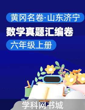 【黃岡名卷·山東濟(jì)寧期末】2024-2025學(xué)年六年級(jí)上冊(cè)數(shù)學(xué)真題匯編卷