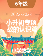 2022-2023學年小升初專項備考高頻考點一輪復習系列之：數(shù)的認識