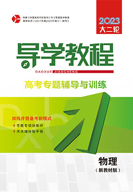 （配套課件）2023大二輪【導(dǎo)學(xué)教程】新高考物理專題輔導(dǎo)與訓(xùn)練