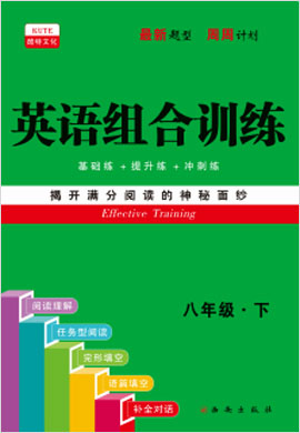 八年級下冊【英語組合訓(xùn)練】通用版