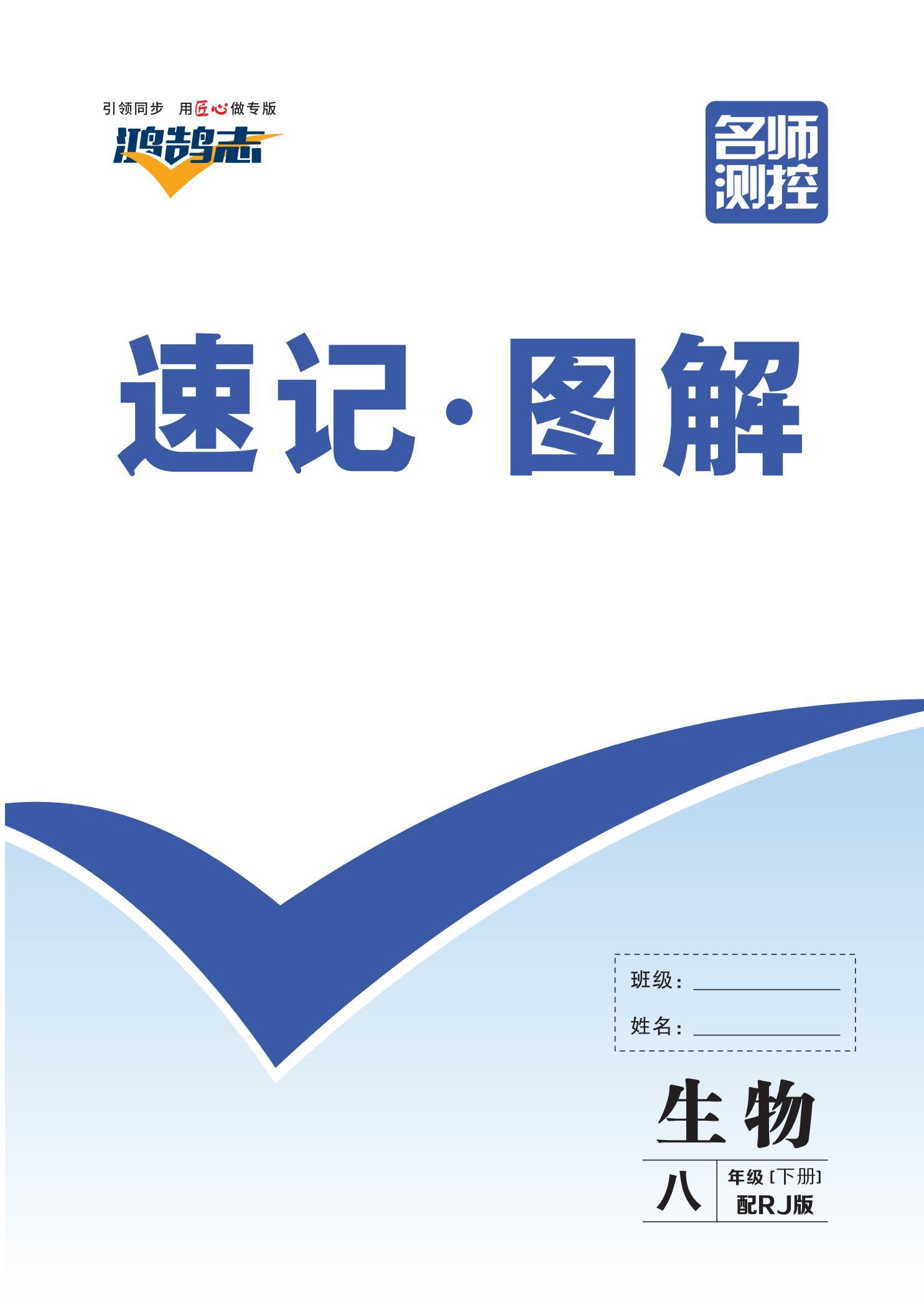 【鴻鵠志·名師測控】2024-2025學(xué)年八年級下冊生物學(xué)速記圖解（人教版）