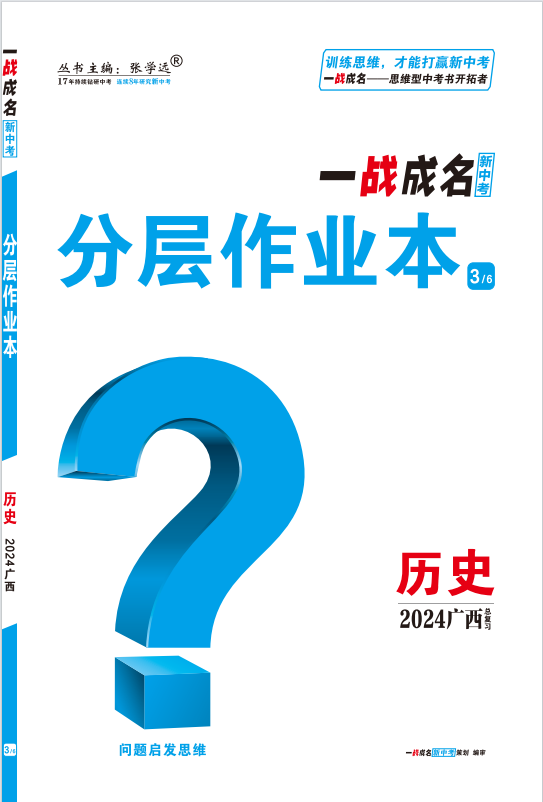 【一战成名新中考】2024广西中考历史·分层作业本