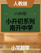 【真题】2019-2020学年-小升初系列-重庆三中（南开中学）-小学六年级数学-测试卷汇编