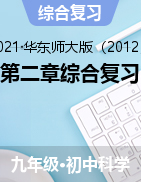 第二章綜合復(fù)習(xí)——2021-2022學(xué)年華東師大版九年級(jí)上學(xué)期科學(xué)