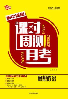 2021-2022學(xué)年新教材高中政治選擇性必修第三冊(cè)【衡中課堂】課時(shí)周測(cè)月考（統(tǒng)編版）