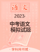 【典创】2023年中考语文模拟试题