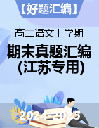 【好題匯編】備戰(zhàn)2024-2025學(xué)年高二語文上學(xué)期期末真題分類匯編（江蘇專用） 