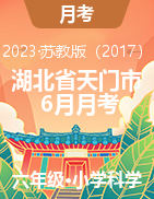 湖北省天門市3-6年級科學試卷