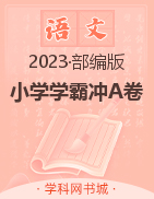 【小学学霸冲A卷】2022-2023学年小学1-6年级下册语文期中测试(部编版)