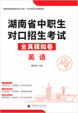 2023版 湖南省中职生对口招生考试英语全真模拟卷