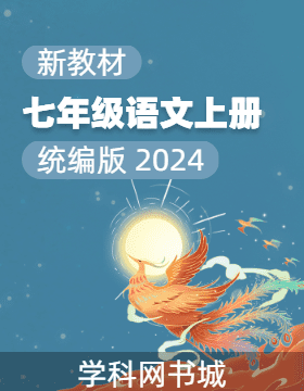 【典創(chuàng)·單元診斷試卷】新教材2024-2025學(xué)年七年級(jí)語(yǔ)文上冊(cè)