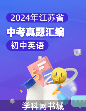 2024江蘇中考真題試卷匯編英語