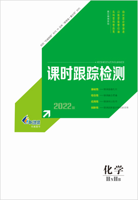 2022【新高考方案】高三化學一輪總復習課時跟蹤檢測分冊(新高考版 湖南 河北專用)