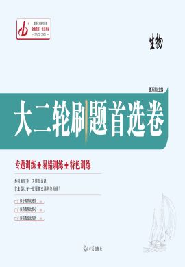 【金版教程】2023高考生物大二輪刷題首選卷全書(shū)word（新教材，單選版）