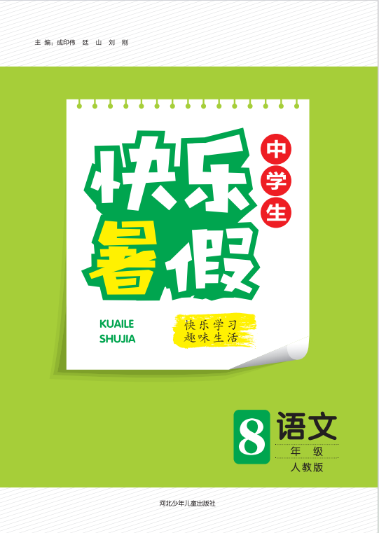 【快樂暑假·中學(xué)生】2024年八年級(jí)語(yǔ)文假期作業(yè)