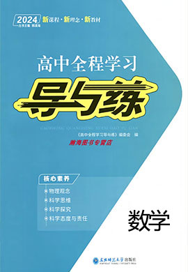 【导与练】2023-2024学年高中数学必修第一册同步全程学习课时作业word（新教材，北师大版）