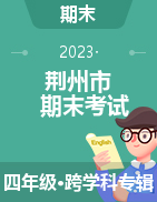 湖北省荆州市2022-2023学年四年级上学期期末试题