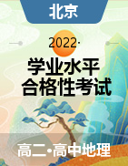 2023年北京市第一次普通高中学业水平合格性考试地理仿真模拟试卷