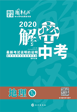 2020《解密中考》中考地理讲练(内江专版)