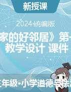 2023-2024學年道德與法治三年級下冊6《我家的好鄰居》第一課時（教學設(shè)計+課件）統(tǒng)編版