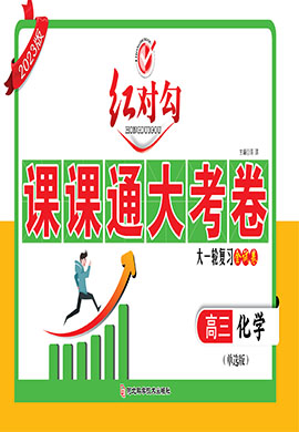 2023版新高考化學(xué)【紅對勾】大一輪復(fù)習(xí)課課通大考卷(單選版)