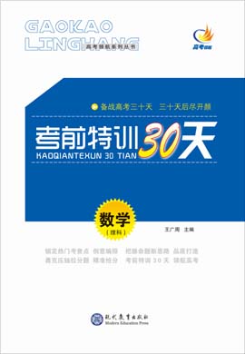 【高考領(lǐng)航】2021高考理科數(shù)學(xué)考前特訓(xùn)30天