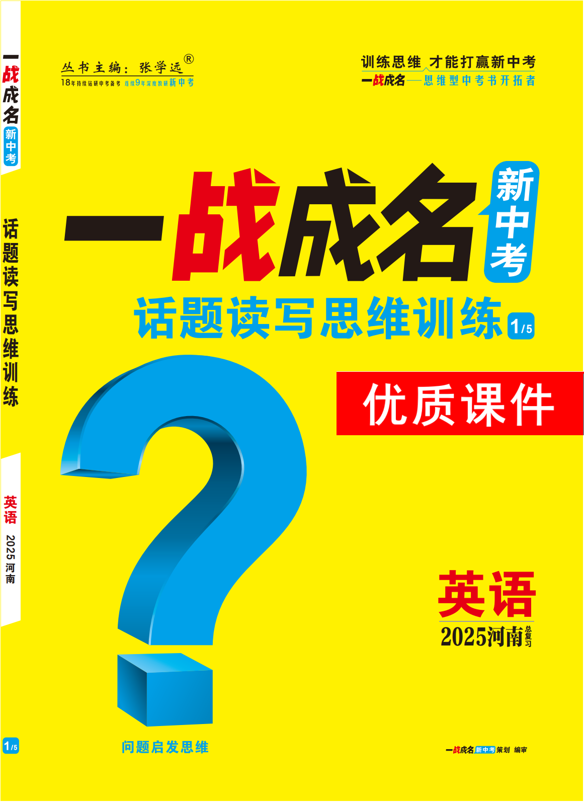 【一戰(zhàn)成名新中考】2025河南中考英語（課標(biāo)版）·一輪復(fù)習(xí)·話題讀寫思維訓(xùn)練優(yōu)質(zhì)課件PPT （講冊）