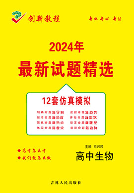 【创新教程】2024高考生物12套仿真模拟卷（老高考）